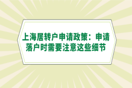 上海居转户申请政策：申请落户时需要注意这些细节