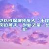 2019深圳残疾人“十佳岗位能手、创业之星”出炉