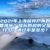 2021年上海居转户真的要排队？排队的规则又是什么？通过率是多少？