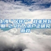 上海“居转户”政策将到期 2.4万人落户正研究新政