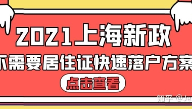 上海重点机构单位都有人才引进名额吗？