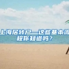 上海居转户—这些基本流程你知道吗？