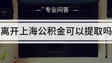 离开上海公积金可以提取吗