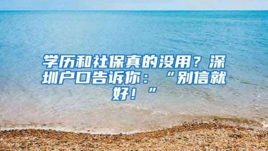 学历和社保真的没用？深圳户口告诉你：“别信就好！”