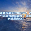 毕业先拿30000元！入户深圳有哪些条件？怎么申请最省心？