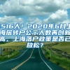 1516人！2020年6月上海居转户公示人数再创新高，上海落户政策是否已放松？