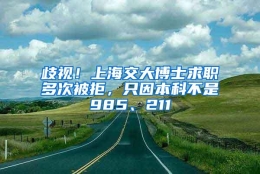 歧视！上海交大博士求职多次被拒，只因本科不是985、211