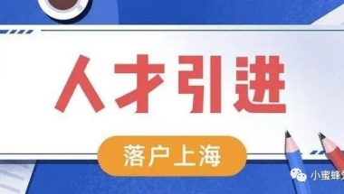 2022年上海人才引进落户政策及条件