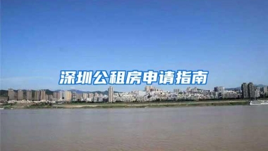 深圳公租房申请指南