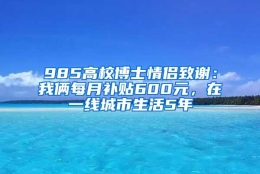 985高校博士情侣致谢：我俩每月补贴600元，在一线城市生活5年