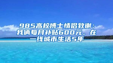 985高校博士情侣致谢：我俩每月补贴600元，在一线城市生活5年