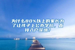 为什么80%以上的家长为了让孩子上公办学校，直接入户深圳？