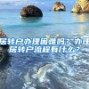 居转户办理困难吗？办理居转户流程有什么？