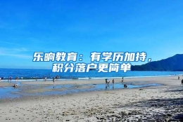 乐晌教育：有学历加持，积分落户更简单