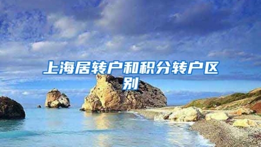 上海居转户和积分转户区别