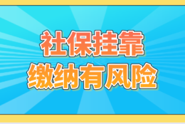 上海积分申请挂靠社保有风险，少花冤枉钱