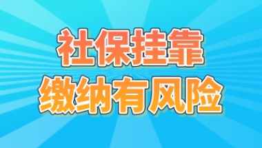 上海积分申请挂靠社保有风险，少花冤枉钱