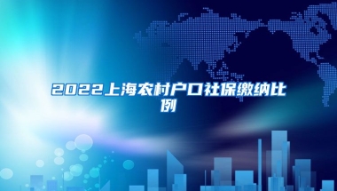 2022上海农村户口社保缴纳比例