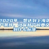 2020年，想达到上海落户条件，社保和个税要交到什么标准