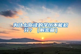 为什么你读的学历不能积分？（解密篇）