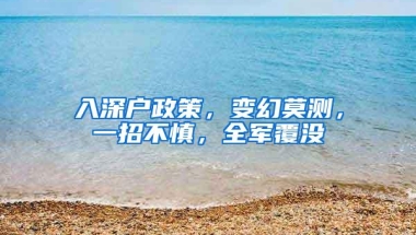 入深户政策，变幻莫测，一招不慎，全军覆没