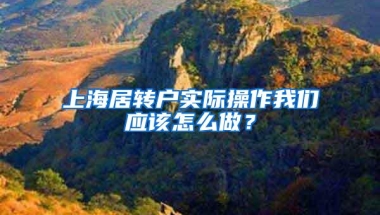 上海居转户实际操作我们应该怎么做？