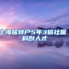 上海居转户5年3倍社保 科创人才