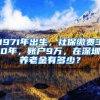 1971年出生，社保缴费30年，账户9万，在深圳养老金有多少？