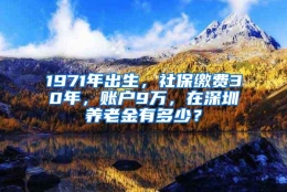 1971年出生，社保缴费30年，账户9万，在深圳养老金有多少？