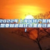 2022年上海居转户条件,想要知道就往这里看过来！