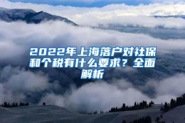 2022年上海落户对社保和个税有什么要求？全面解析