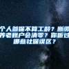 个人参保不算工龄？断缴养老账户会清零？你听过哪些社保误区？