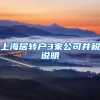 上海居转户3家公司并税说明