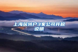 上海居转户3家公司并税说明