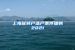 上海居转户落户条件细则2021