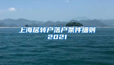 上海居转户落户条件细则2021