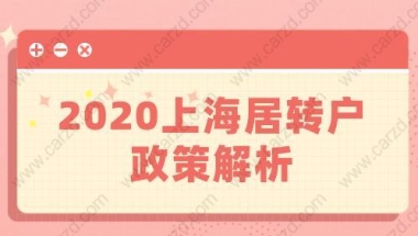 不懂亏大！2020上海居转户政策解析