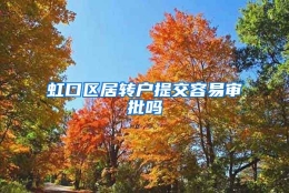 虹口区居转户提交容易审批吗