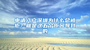 申请入户深圳为什么总被拒？就是这五个原因导致的