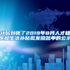 补贴到账了2019年8月人才租房和生活补贴拟发放名单的公示