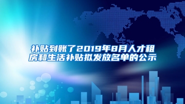 补贴到账了2019年8月人才租房和生活补贴拟发放名单的公示