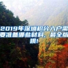 2019年深圳积分入户需要准备哪些材料, 最全版哦!