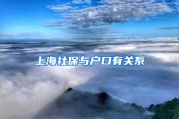 上海社保与户口有关系