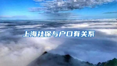 上海社保与户口有关系