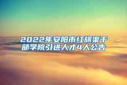 2022年安阳市红旗渠干部学院引进人才4人公告