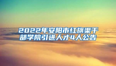 2022年安阳市红旗渠干部学院引进人才4人公告