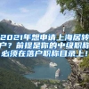 2021年想申请上海居转户？前提是你的中级职称必须在落户职称目录上！