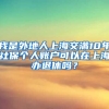 我是外地人上海交满10年社保个人账户可以在上海办退休吗？