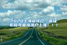 2020上海居转户，高级职称可直接落户上海！！！