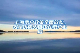 上海落户政策全面放松，大量优质人口正在落户上海